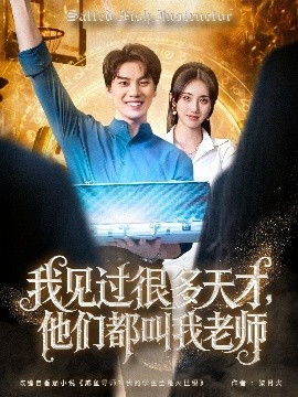 我见过很多天才，他们都叫我老师海报