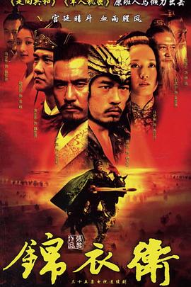 锦衣卫2007海报