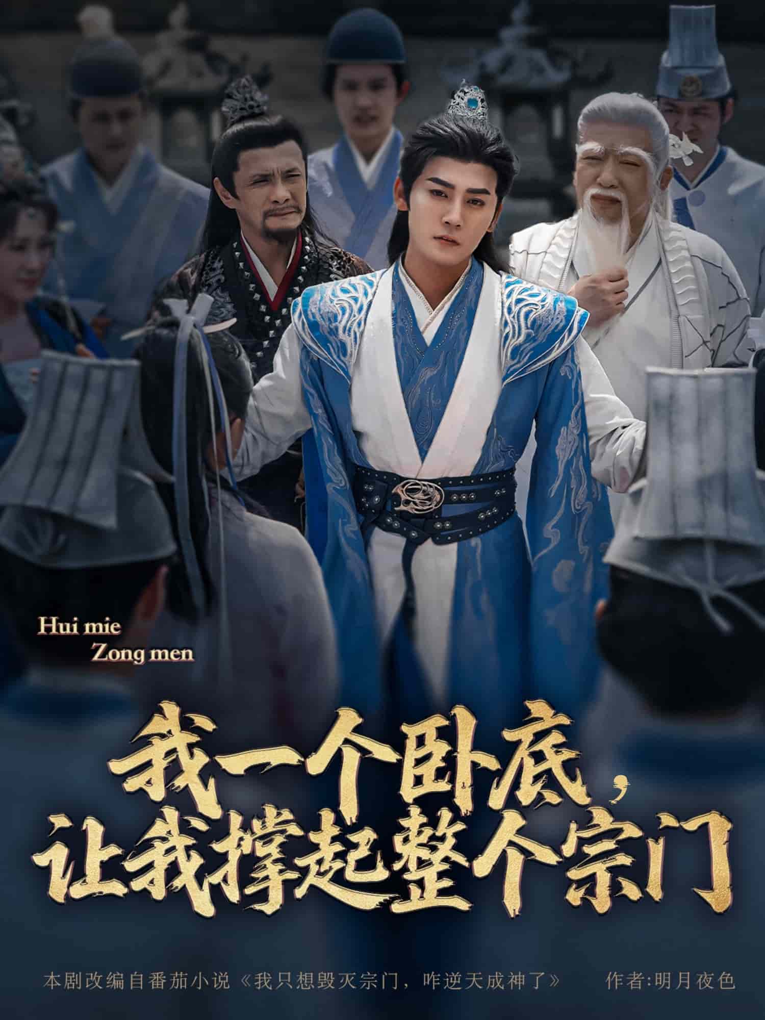 我一个卧底，让我撑起整个宗门海报