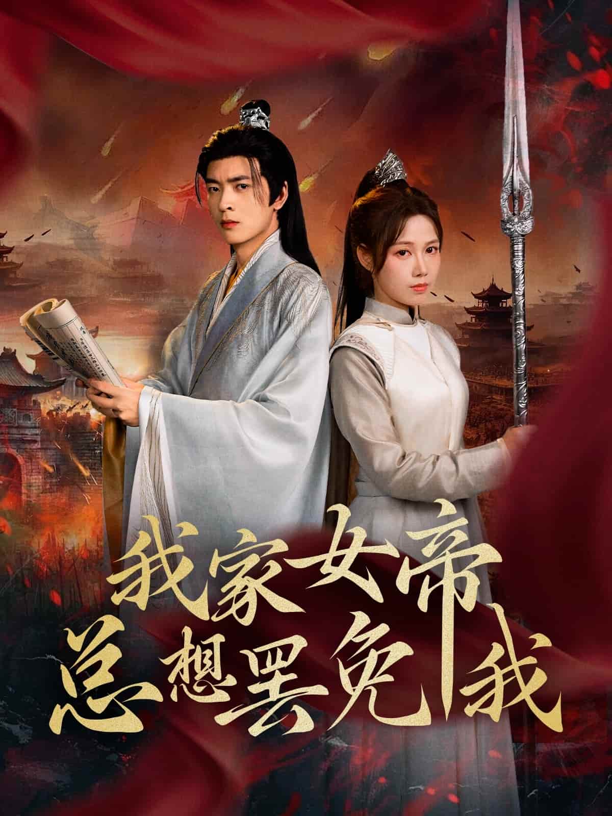 我家女帝总想罢免我海报