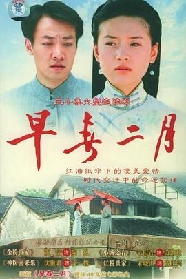 早春二月2005海报