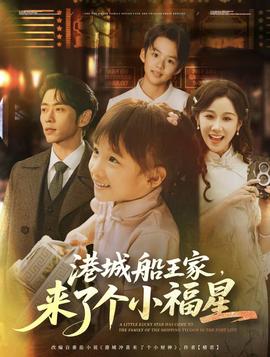 港城船王家来了个小福海报