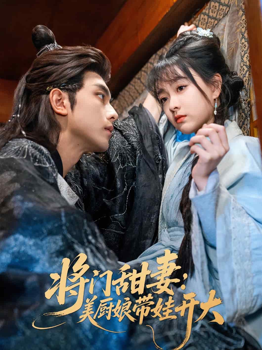 将门甜妻美厨娘带娃开大海报