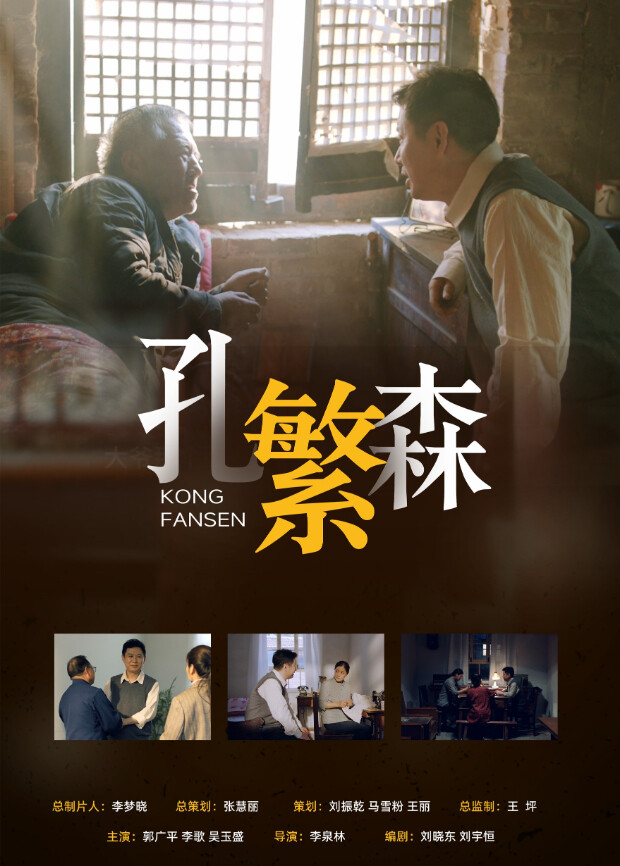 孔繁森海报