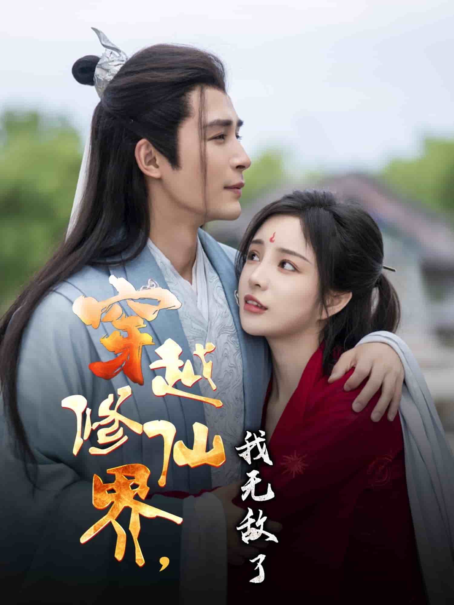 穿越修仙界我无敌了海报