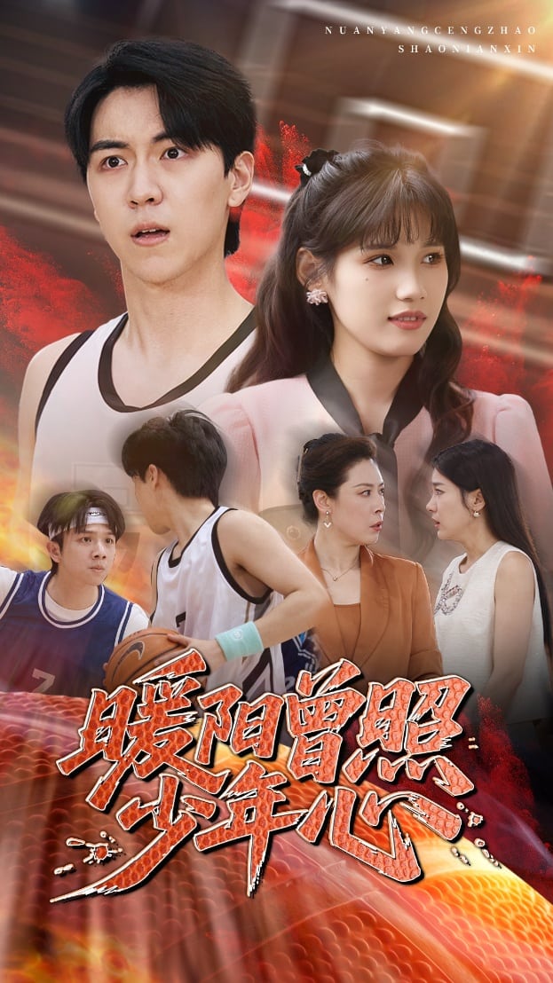 暖阳曾照少年心海报