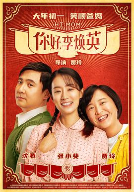 你好李焕英海报