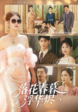 落花春暮浮华烬海报
