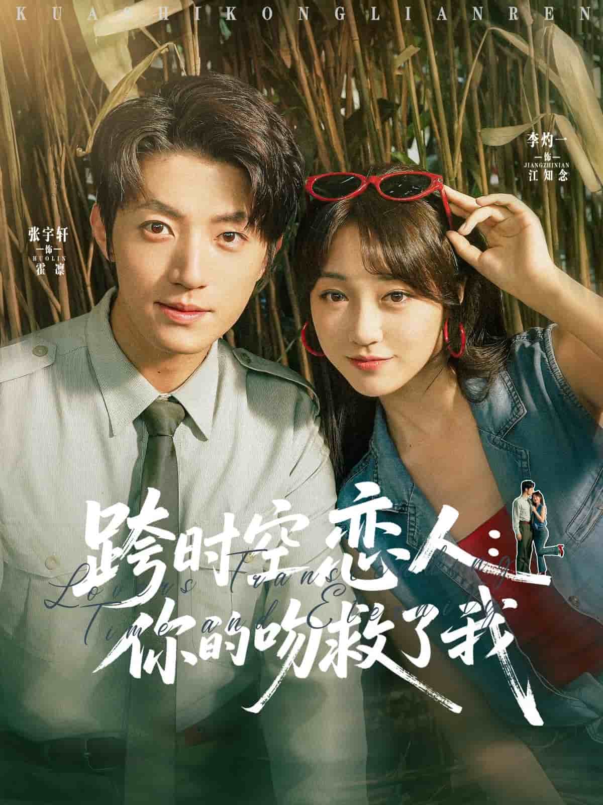 跨时空恋人你的吻救了我海报