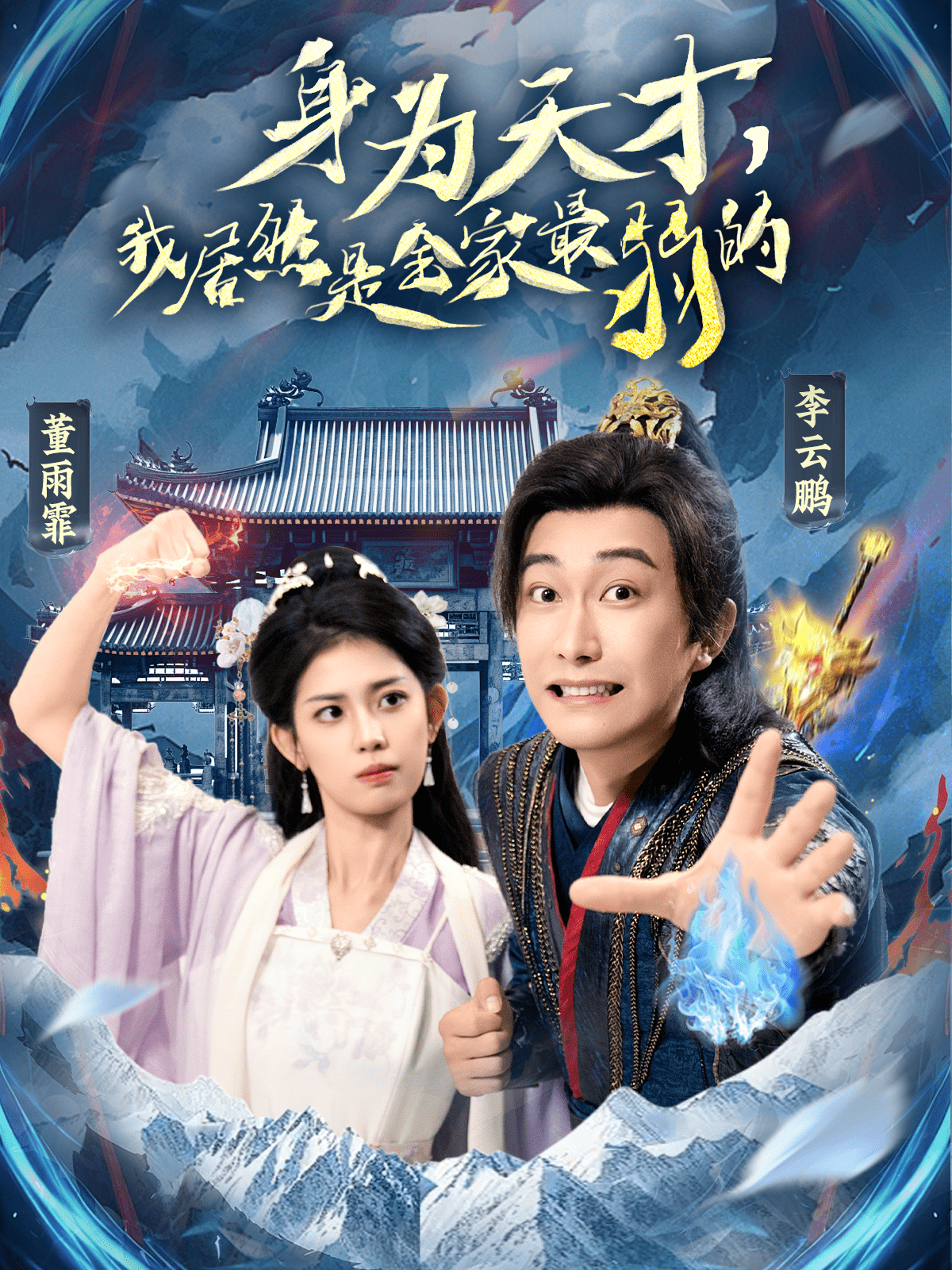 身为天才，我居然是全家最弱的海报