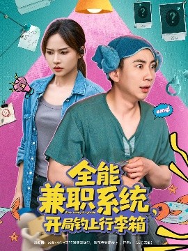 全能兼职系统，开局钓上行李箱海报