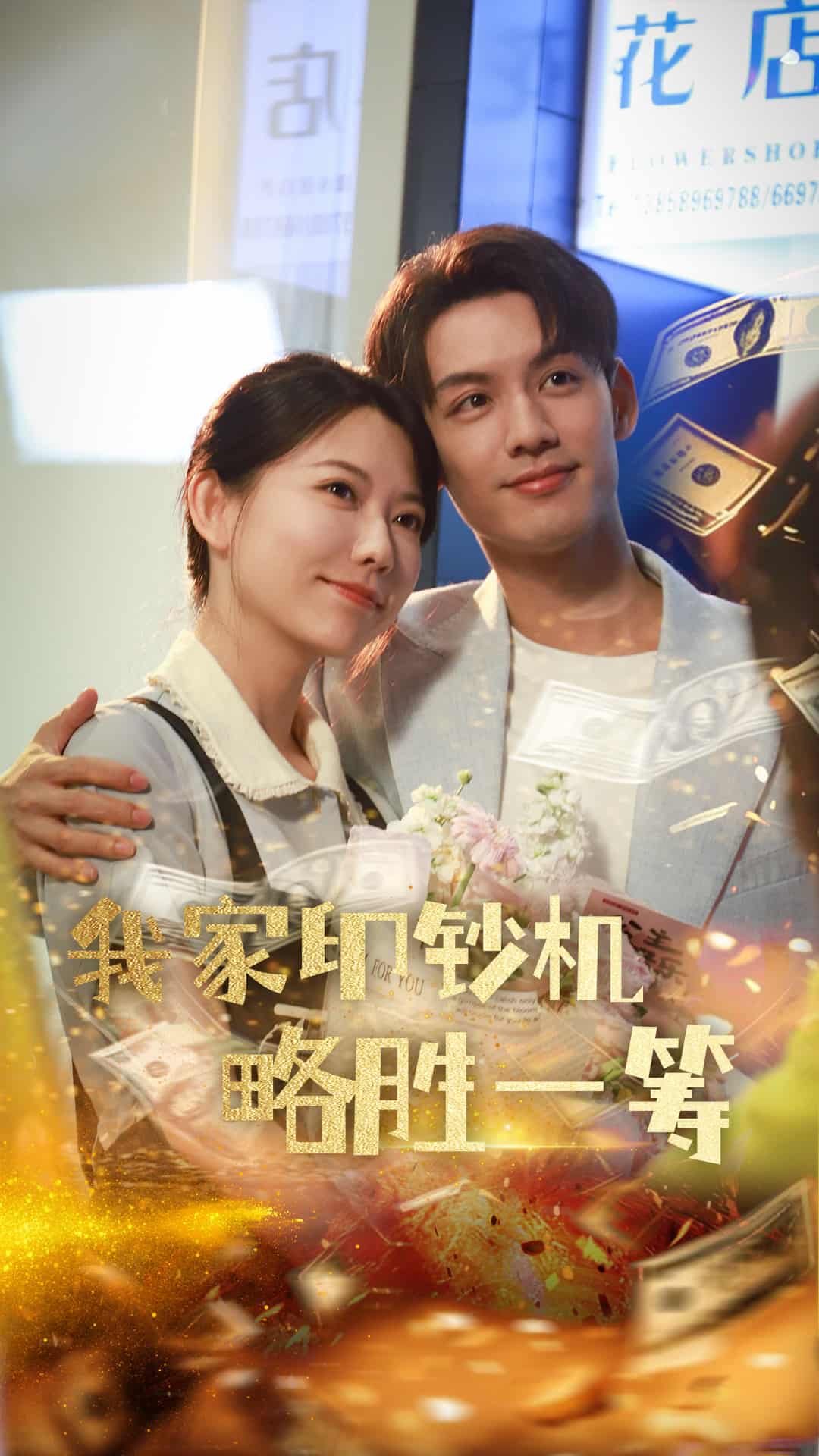 我家印钞机略胜一筹海报