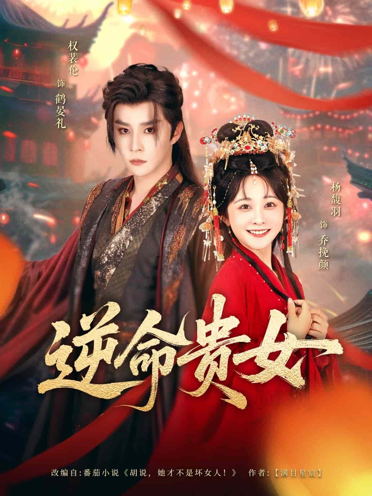 逆命贵女海报