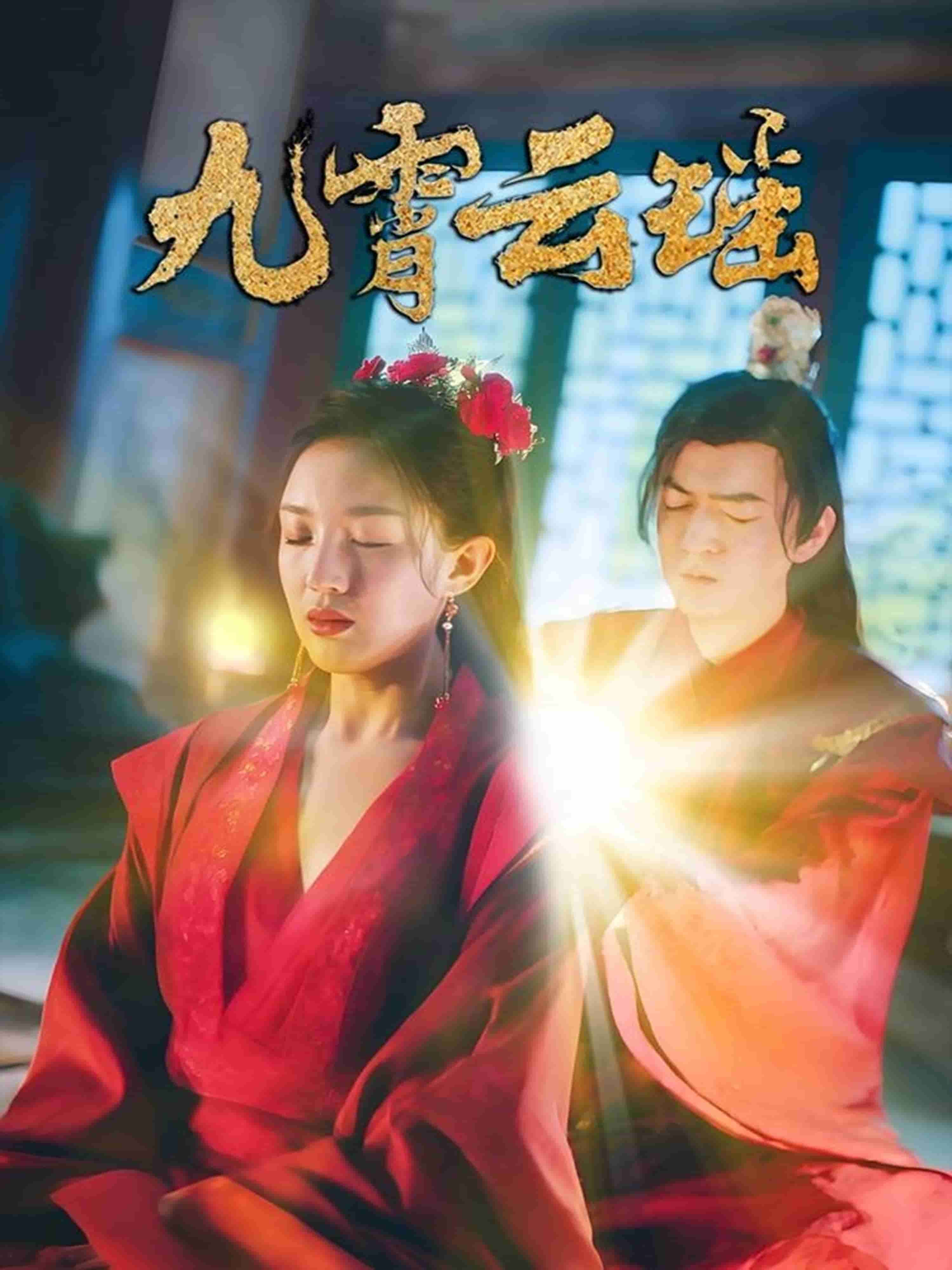 九霄云瑶海报