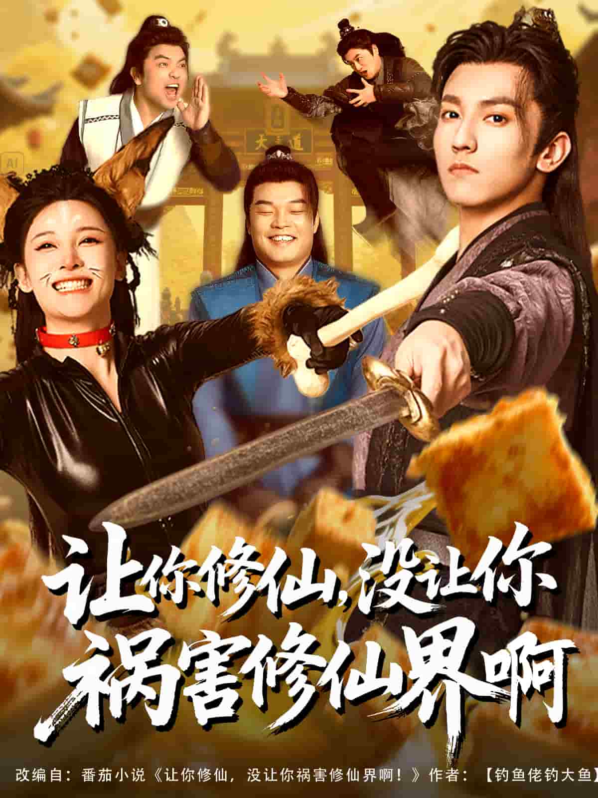 让你修仙，没让你祸害修仙界啊海报