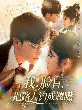 我，脸盲，把路人钓成翘嘴海报