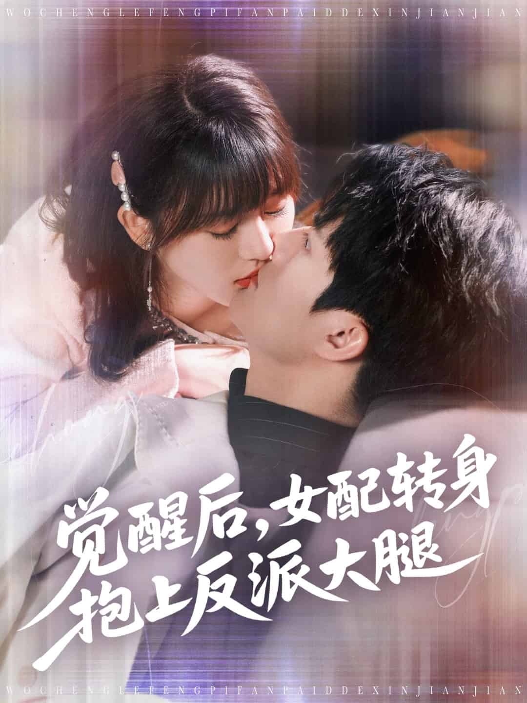 觉醒后女配转身抱上反派大腿海报