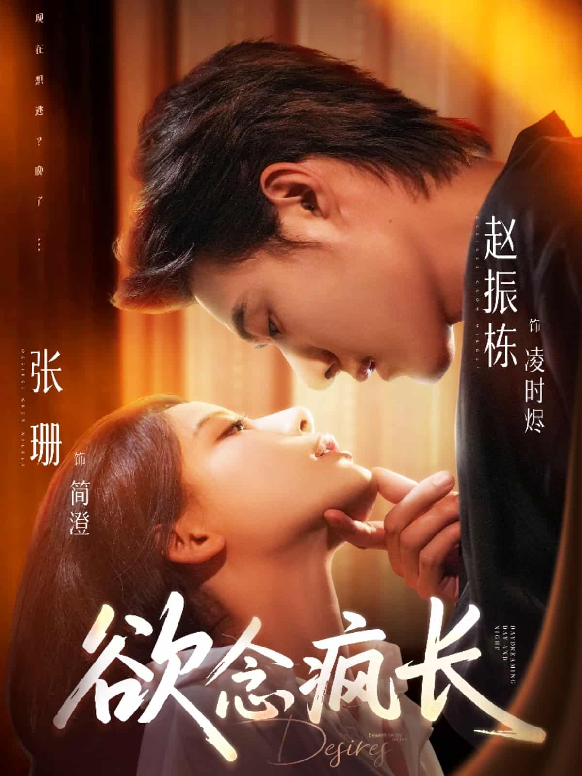 欲念疯长海报