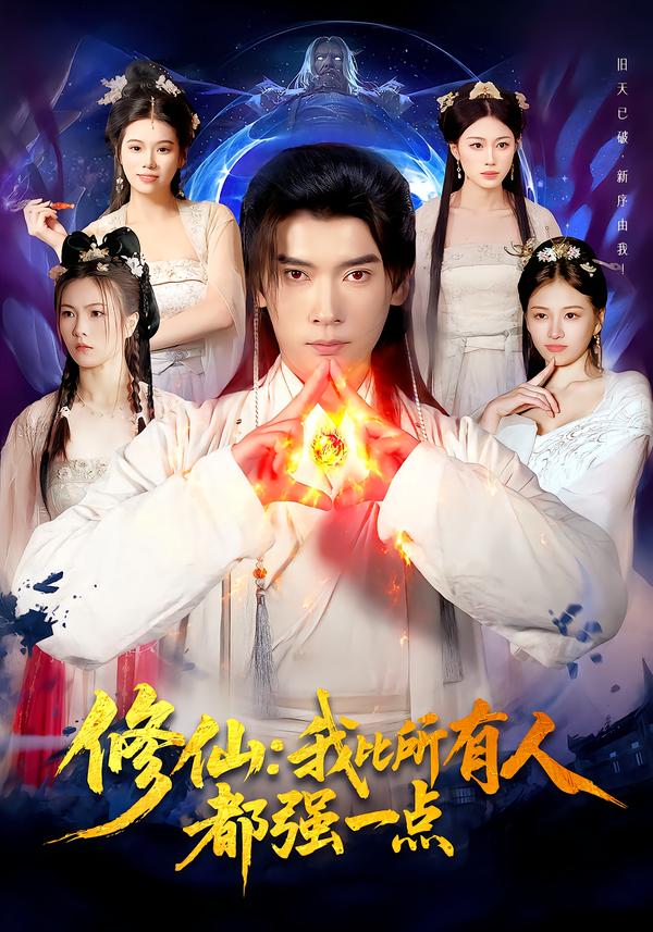 修仙我比所有人都强一点海报