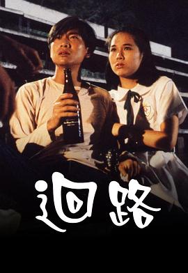 回路粤语海报
