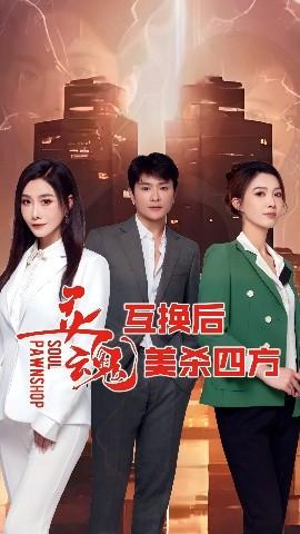 灵魂互换后美杀四方海报