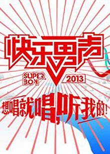 想唱就唱2009海报