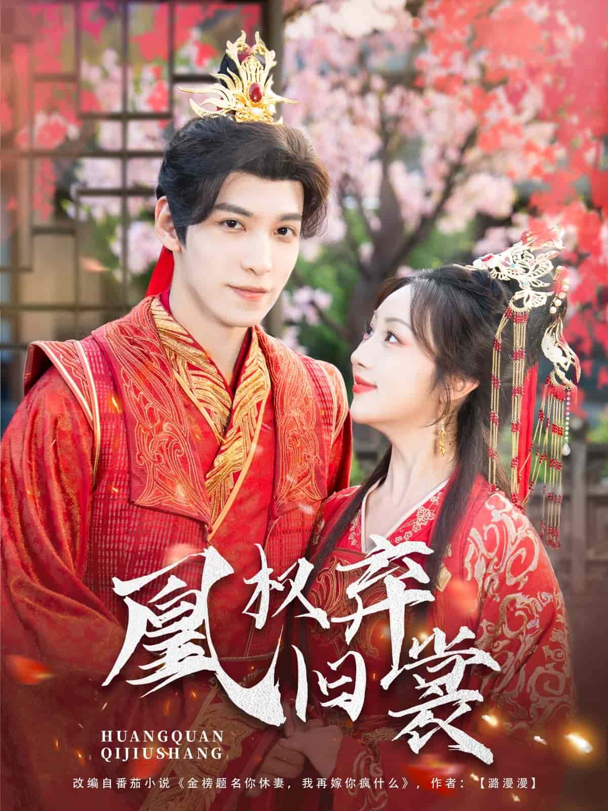 凰权弃旧裳海报