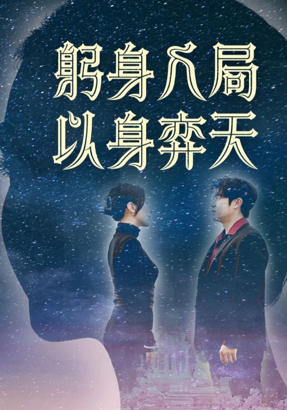 躬身入局以身弈天海报