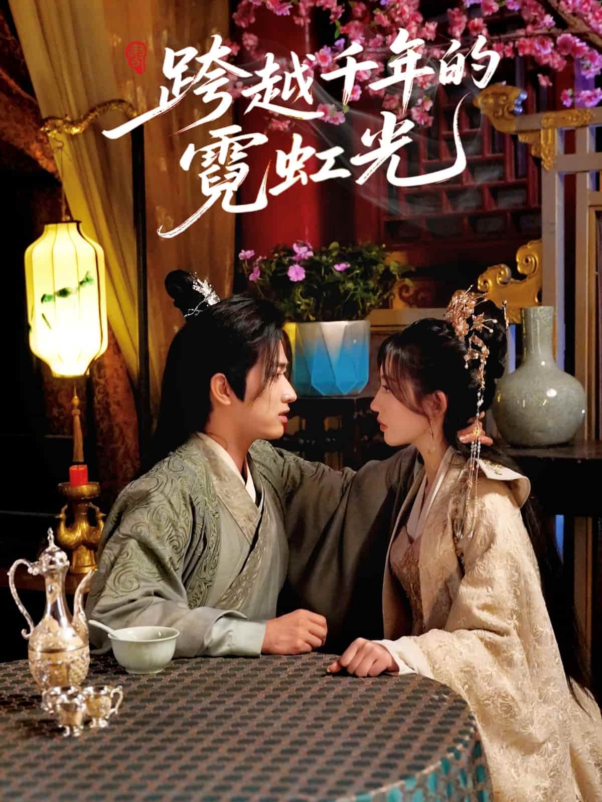 跨越千年的霓虹光海报