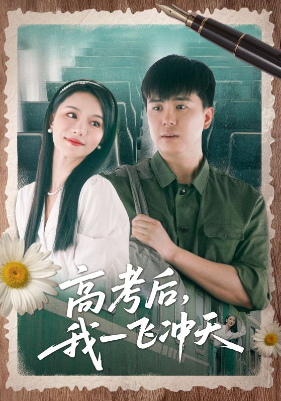 高考后我一飞冲天海报