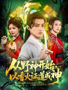 从野神开始，以香火证道成神海报