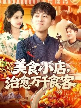 美食小店治愈万千食客海报
