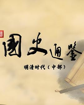 百家讲坛：国史通鉴明清时代（中部）海报