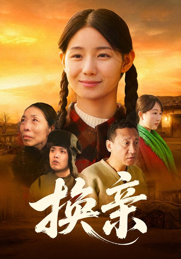 换亲海报
