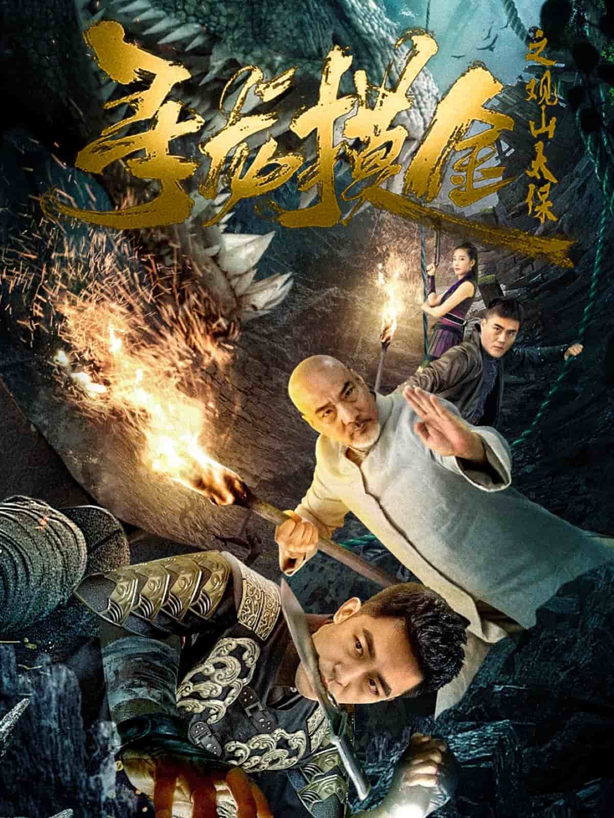 寻龙摸金之观山太保海报