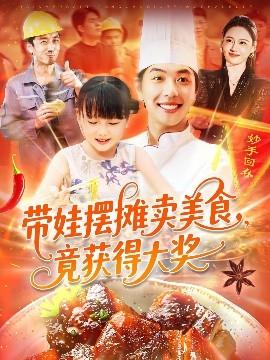 带娃摆摊卖美食竟获得大奖海报