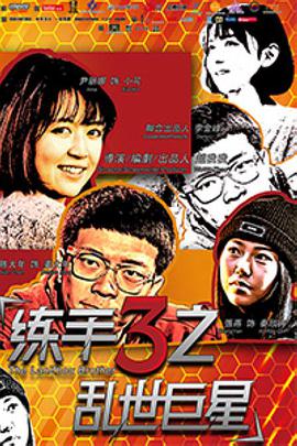 练手3之乱世巨星海报