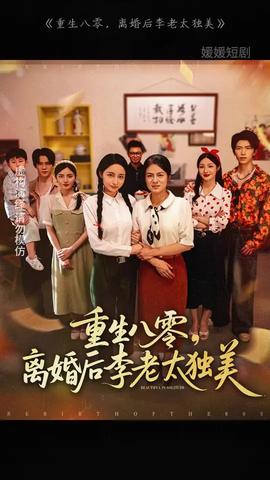 重生八零离婚后李老太独美海报