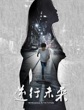 魔环之逆行未来海报