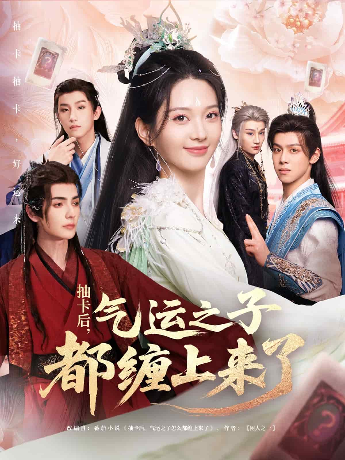 抽卡后气运之子都缠上来了海报