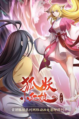 狐妖小红娘月红2海报