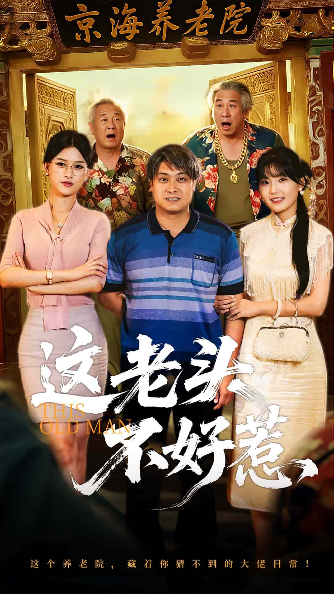 这老头不好惹海报