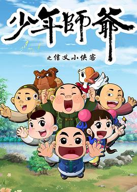 少年师爷第五部海报