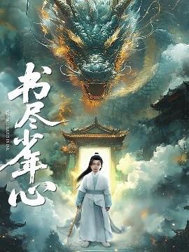 书尽少年心海报