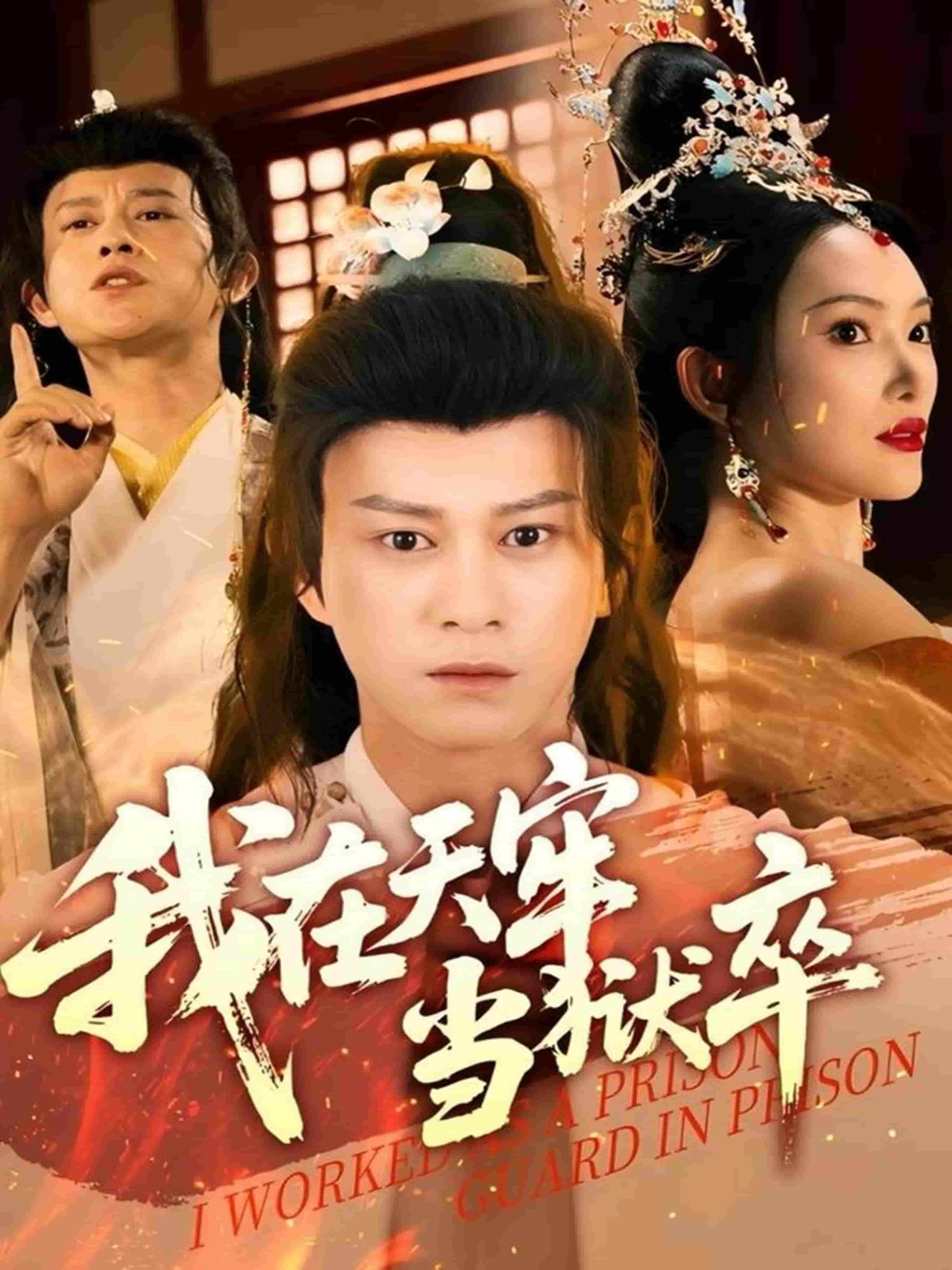 我在天牢当狱卒海报
