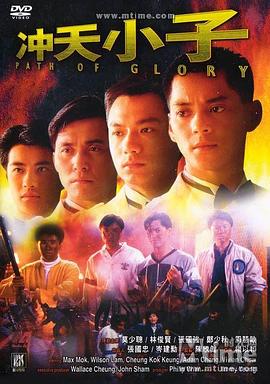 冲天小子粤语海报