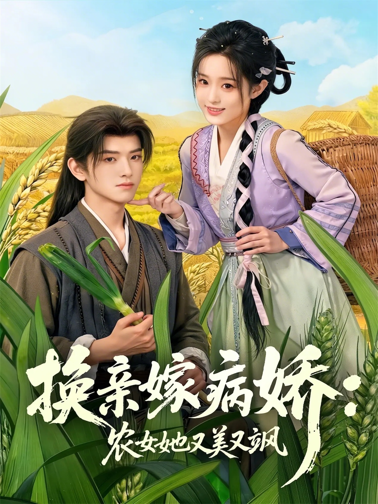 换亲嫁病娇农女她又美又飒海报