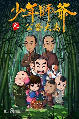 少年师爷第九部海报
