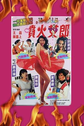 喷火女郎粤语海报