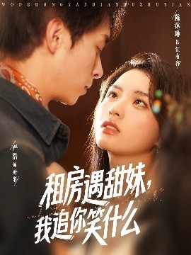 租房遇甜妹，我追你笑什么海报